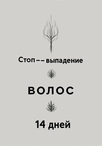 Саламандра. Волосы изнутри