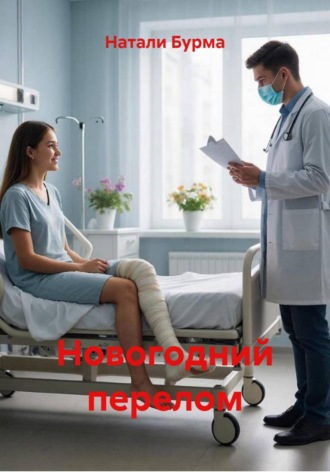 Натали Бурма. Новогодний перелом