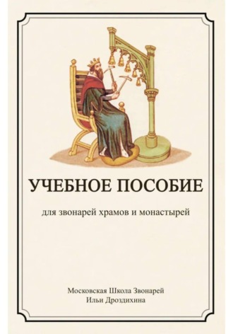 Илья Михайлович Дроздихин. Учебное пособие для звонарей храмов и монастырей