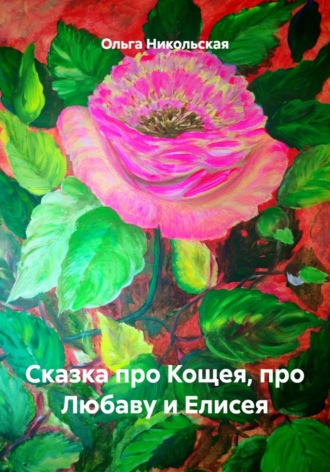 Ольга Валерьевна Никольская. Сказка про Кощея, про Любаву и Елисея