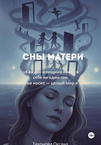 Оксана Тихонова. Сны матери