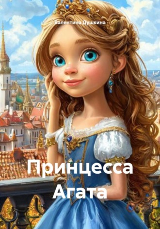 Валентина Душкина. Принцесса Агата