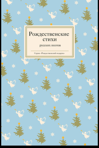 Рождественские стихи русских поэтов. 