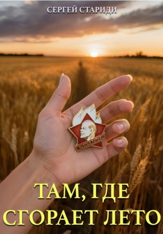 Сергей Стариди. Там, где сгорает лето
