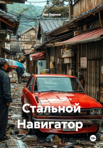 Лев Зернов. Стальной Навигатор