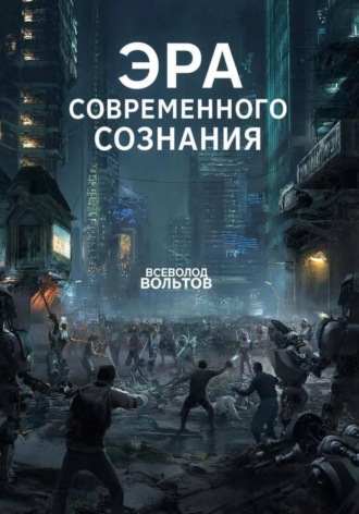 Эра Современного Сознания. 
