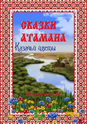 Павел Михайлович Старостин. Сказки атамана - Казачьи цветы