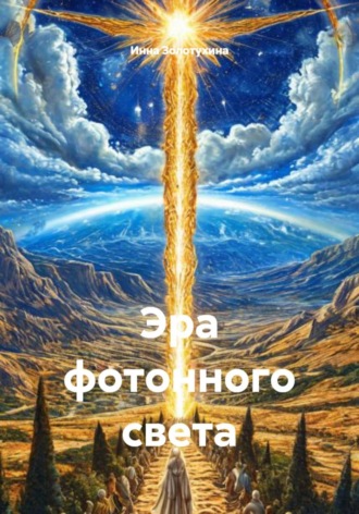 Инна Иннокентьевна Золотухина. Эра фотонного света