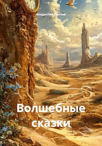 Владислав Николаевич Панчев. Волшебные сказки