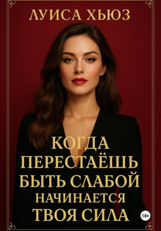 Луиса Хьюз. Когда перестаёшь быть слабой – начинается твоя сила