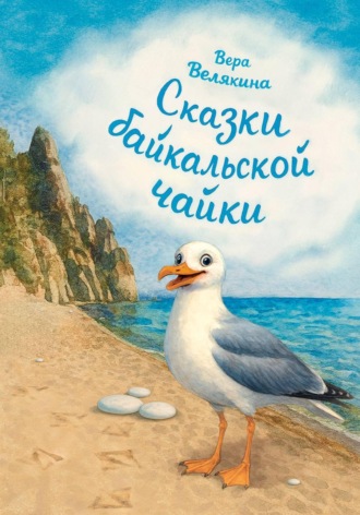 Вера Велякина. Сказки байкальской чайки