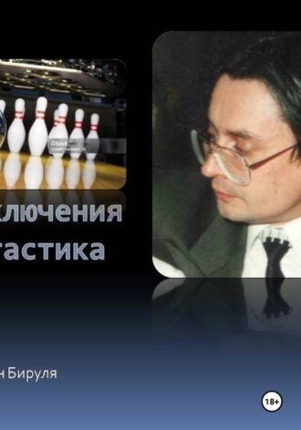 Бируля Валентин. Боулинг судьбы, или Заманчивая перспектива