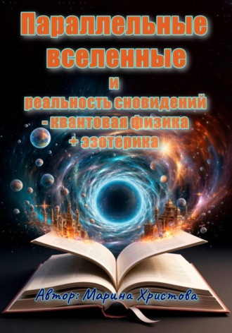 Марина Христова. «Параллельные вселенные и реальность сновидений - квантовая физика + эзотерика»