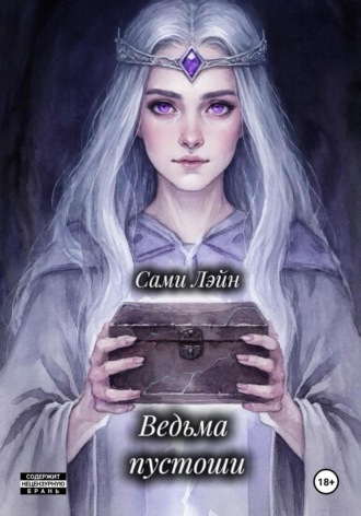 Ведьма пустоши. 