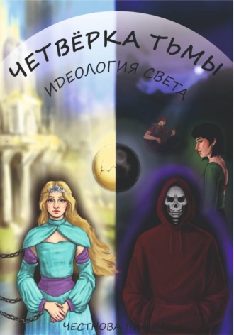 Четверка Тьмы: идеология Света. Честнова Полина
