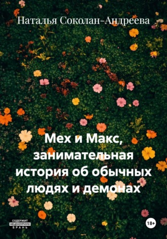 Наталья Соколан-Андреева. Мех и Макс, занимательная история об обычных людях и демонах