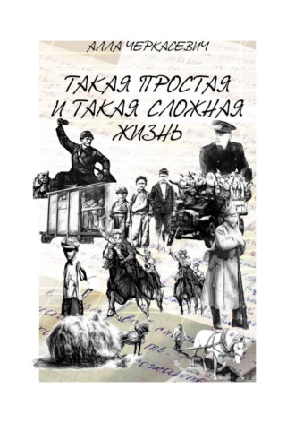 Алла Черкасевич. Такая простая и такая сложная жизнь