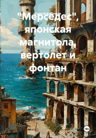 Сергей Кабалоти. «Мерседес», японская магнитола, вертолет и фонтан