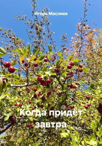Игорь Владимирович Маслиев. Когда придёт завтра