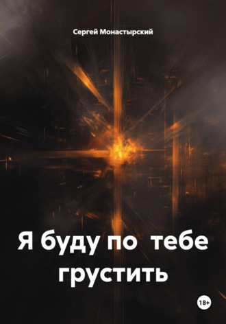 Сергей Монастырский. Я буду по тебе грустить