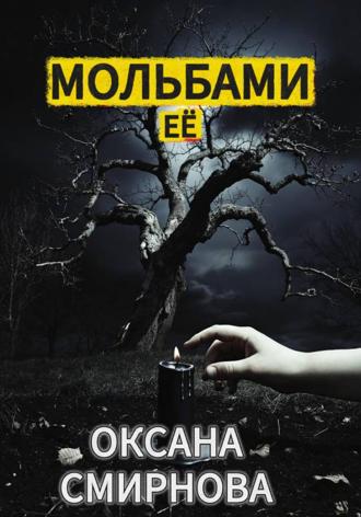 Оксана Смирнова. Мольбами ее