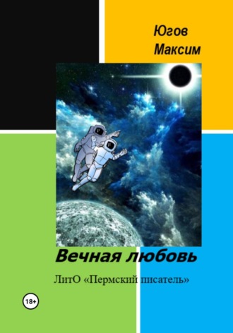 Максим Югов. Вечная любовь