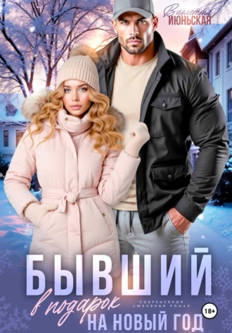 Виолетта Июньская. Бывший в подарок на Новый год