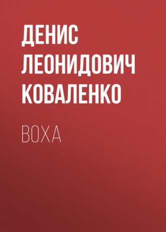 Денис Коваленко. Воха