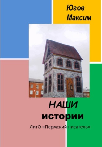 Максим Югов. НАШИ истории