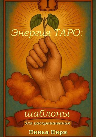 Нинья Нири. Энергия ТАРО: Шаблоны для раскрашивания
