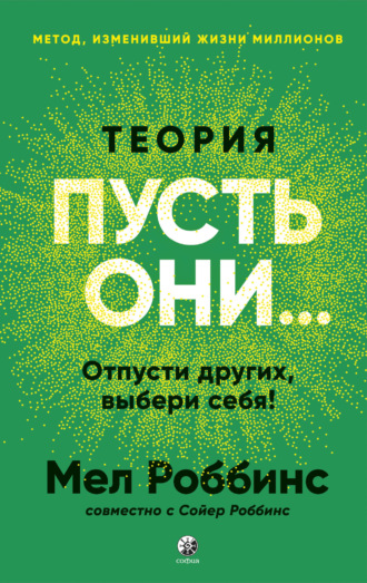 Мел Роббинс. Теория «Пусть они…» Отпусти других, выбери себя!