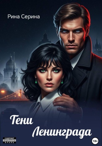 Рина Серина. Тени Ленинграда