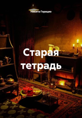 Никита Горацио. Старая тетрадь