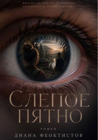 Диана Феоктистов. Слепое пятно