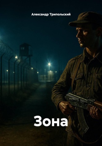 Александр Борисович Трипольский. Зона