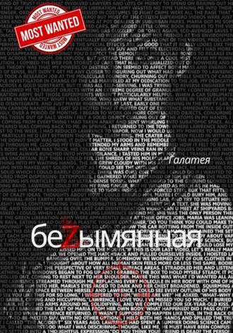 Галатея. Безымянная