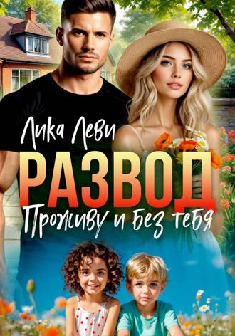 Лика Леви. Развод. Проживу и без тебя