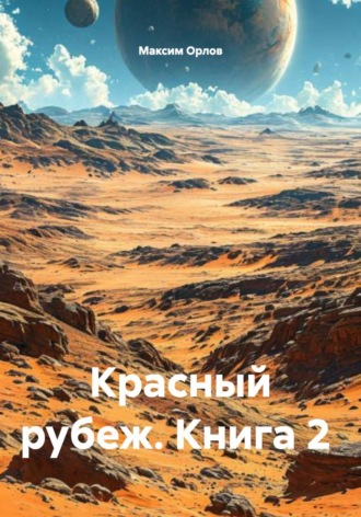 Максим Вячеславович Орлов. Красный рубеж. Книга 2