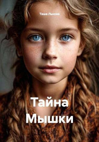 Таша Льнова. Тайна Мышки
