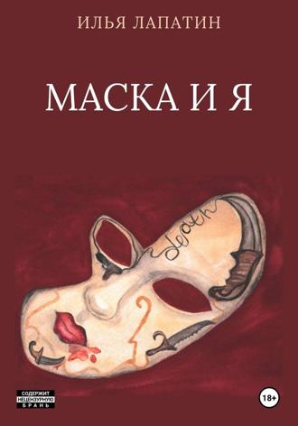 Илья Лапатин. Маска и я