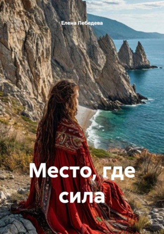 Елена Лебедева. Место, где сила
