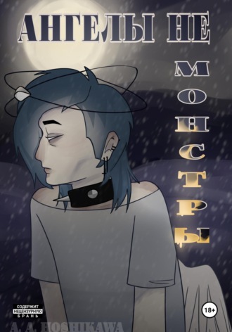 アザ 星川. Ангелы не монстры