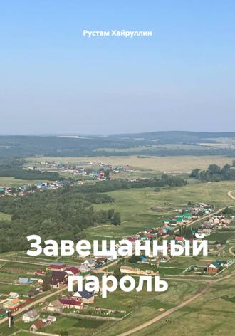 Завещанный пароль. 