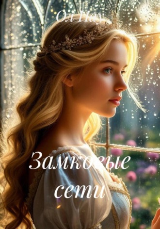 Ол Нау. Замковые сети