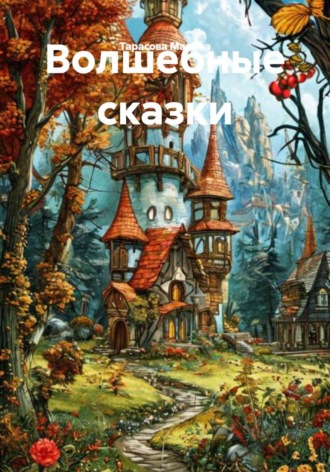 Тарасова Анатольевна Марина. Волшебные сказки