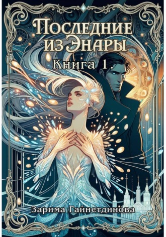 Зарима Гайнетдинова. Последние из Энары. Книга 1