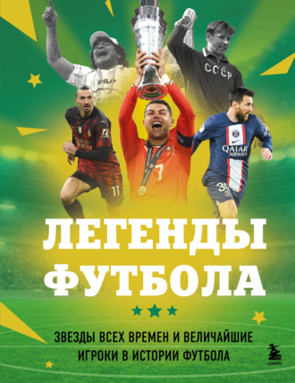 Руслан Чагаров. Легенды футбола. Звезды всех времен и величайшие игроки в истории футбола