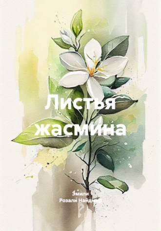 Эмили Розали Найдмер. Листья жасмина
