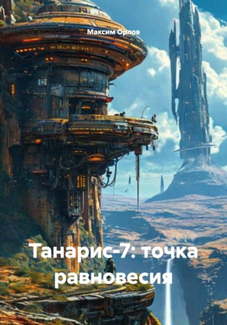 Максим Вячеславович Орлов. Танарис‑7: точка равновесия