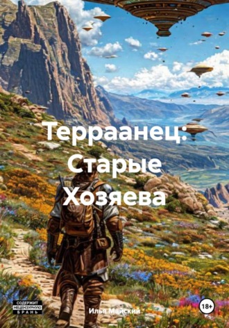 Терраанец: Старые Хозяева. 